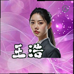 王浩